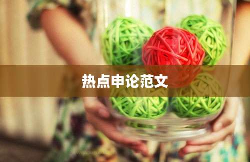 热点申论范文