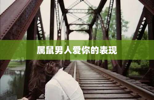 属鼠男人爱你的表现