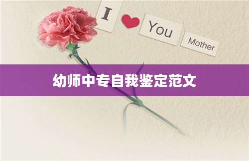 幼师中专自我鉴定范文