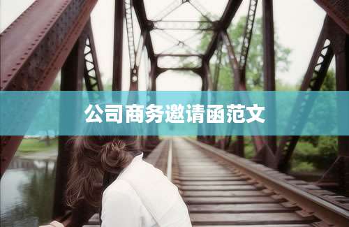 公司商务邀请函范文