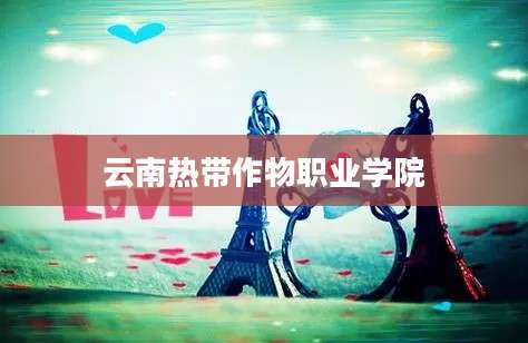 云南热带作物职业学院