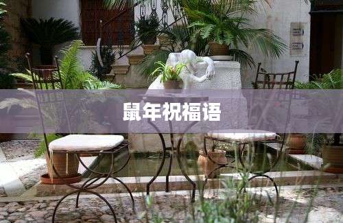 鼠年祝福语