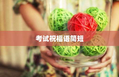 考试祝福语简短