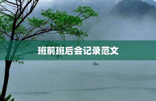 班前班后会记录范文