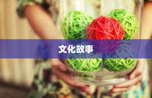 文化故事