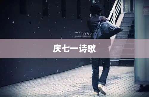 庆七一诗歌