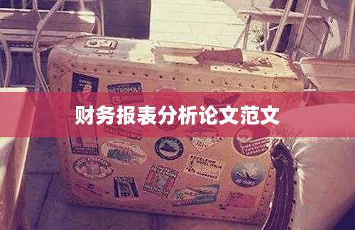 财务报表分析论文范文