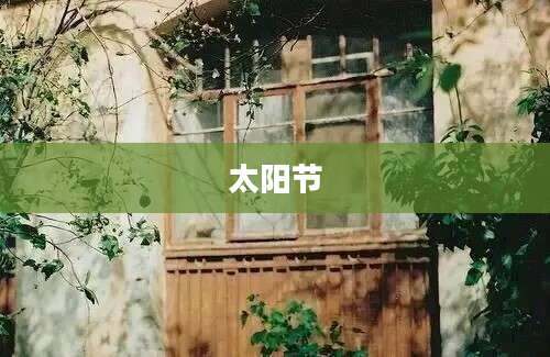 太阳节