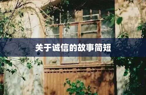关于诚信的故事简短