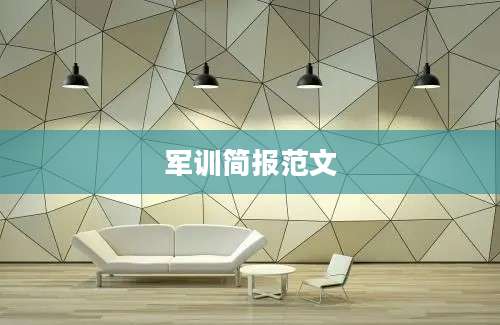 军训简报范文