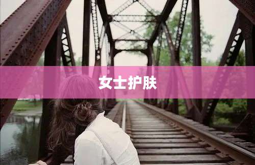 女士护肤
