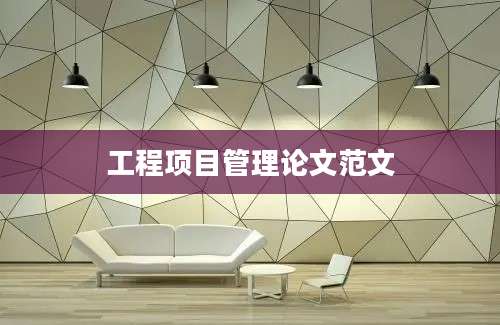 工程项目管理论文范文