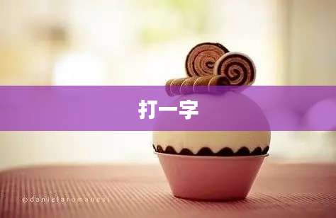 打一字