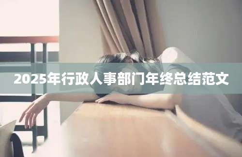 2025年行政人事部门年终总结范文