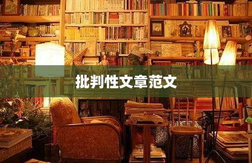 批判性文章范文