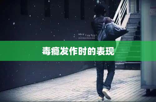 毒瘾发作时的表现