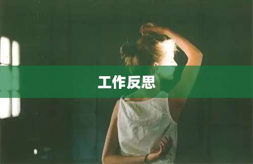 工作反思