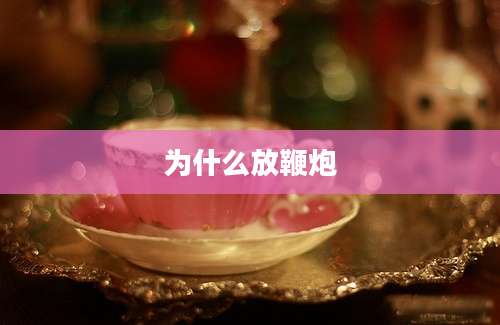 为什么放鞭炮