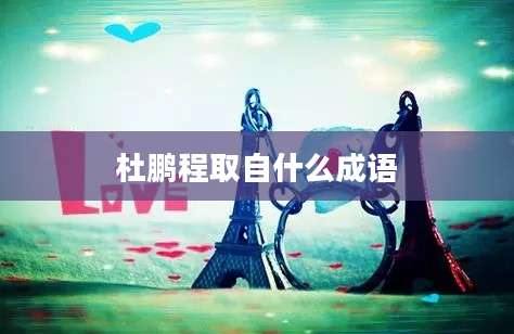 杜鹏程取自什么成语