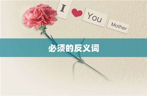 必须的反义词