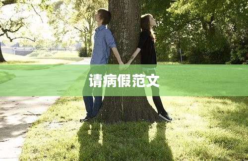 请病假范文