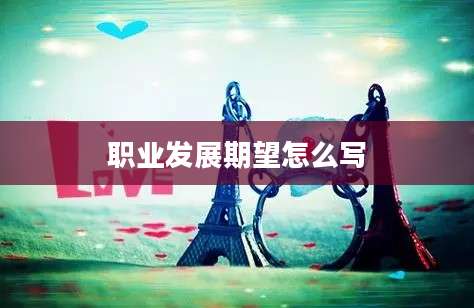 职业发展期望怎么写