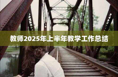 教师2025年上半年教学工作总结