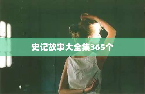 史记故事大全集365个