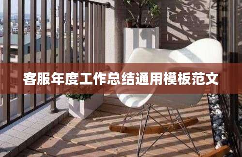 客服年度工作总结通用模板范文
