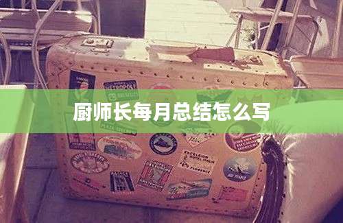 厨师长每月总结怎么写