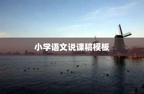 小学语文说课稿模板