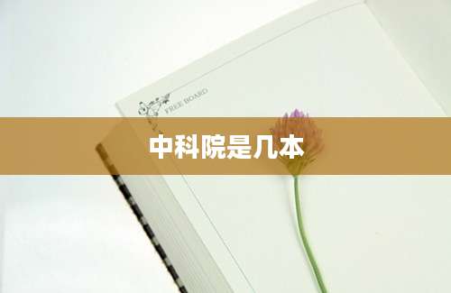 中科院是几本