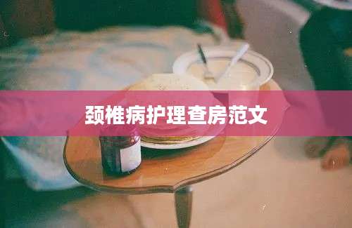 颈椎病护理查房范文