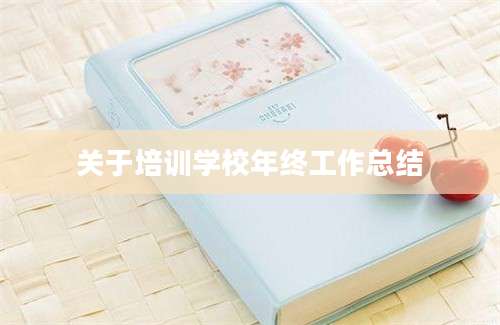 关于培训学校年终工作总结
