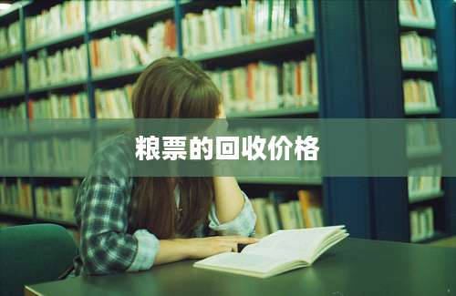 粮票的回收价格