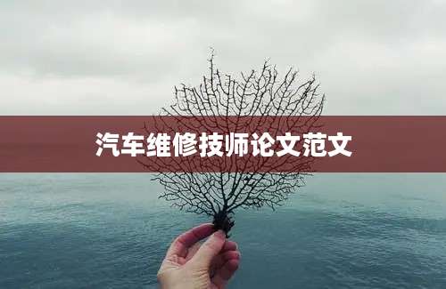 汽车维修技师论文范文