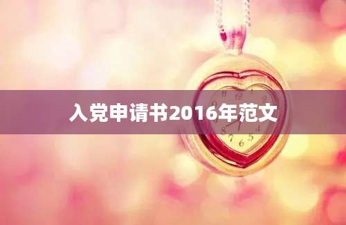 入党申请书2016年范文