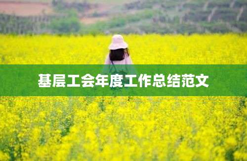 基层工会年度工作总结范文