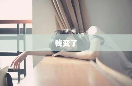 我变了