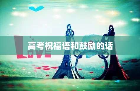 高考祝福语和鼓励的话