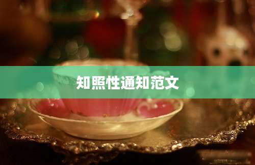 知照性通知范文