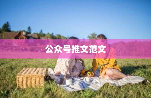公众号推文范文