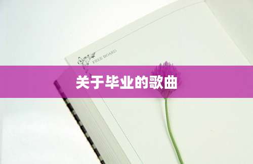 关于毕业的歌曲