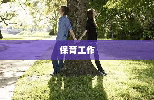 保育工作