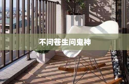 不问苍生问鬼神