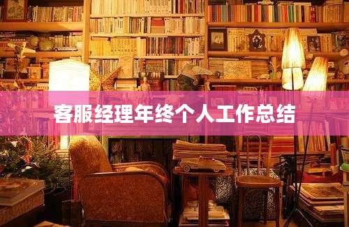 客服经理年终个人工作总结