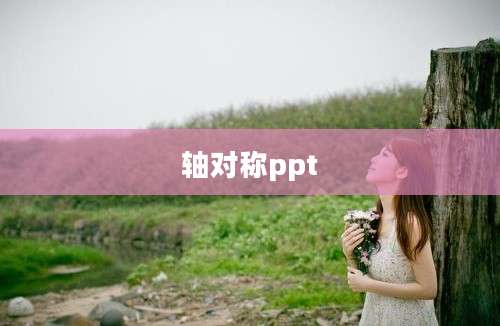 轴对称ppt