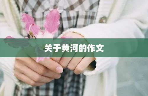 关于黄河的作文