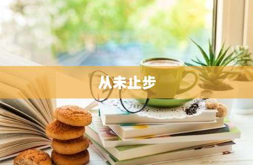 从未止步