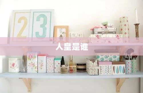人皇是谁